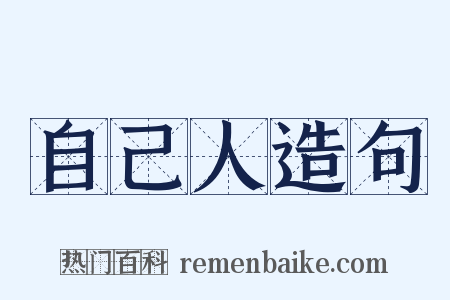 自己人造句是什么意思的图片